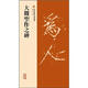 大觀圣作之碑