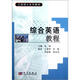 工程碩士系列教材：綜合英語(yǔ)教程