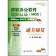 微軟辦公軟件國際認(rèn)證（MOS）Office 2007大師級通關(guān)秘笈