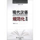 博雅對外漢語(yǔ)知識叢書(shū)：現代漢語(yǔ)規范化答問(wèn)