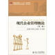 普通高等教育“十二五”規(guī)劃教材：現(xiàn)代企業(yè)管理概論（第2版）
