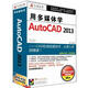 用多媒體學(xué)AutoCAD 2013（3DVD-ROM）