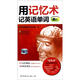 用記憶術(shù)記英語單詞（初一）（附MP3光盤1張）