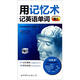 用記憶術(shù)記英語單詞（初二）（附MP3光盤1張）