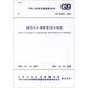 中華人民共和國(guó)國(guó)家標(biāo)準(zhǔn)（GB 50140-2005）：建筑滅火器配置設(shè)計(jì)規(guī)范