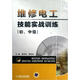 維修電工技能實戰(zhàn)訓(xùn)練（初、中級）
