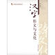 南開(kāi)跨文化交流研究叢書(shū)：漢字形義與文化
