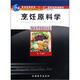 高等職業(yè)教育餐飲管理與服務(wù)專(zhuān)業(yè)教學(xué)用書(shū)：烹飪原料學(xué)