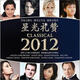 星光禮贊2012（2CD）