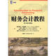 華章教材經(jīng)典譯叢書(shū)：財務(wù)會(huì )計教程（原書(shū)第10版）（附光盤(pán)1張）