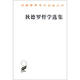 狄德羅哲學(xué)選集/漢譯世界學(xué)術(shù)名著叢書