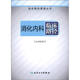 臨床路徑管理叢書(shū)·消化內科臨床路徑