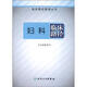 臨床路徑管理叢書(shū)：婦科臨床路徑