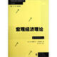 宏觀(guān)經(jīng)濟理論