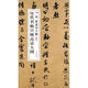 歷代名帖宣紙高清大圖：宋米芾歲豐帖