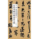 歷代名帖宣紙高清大圖：宋米芾晉紙帖