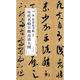 歷代名帖宣紙高清大圖：宋米芾論書(shū)帖