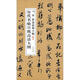 歷代名帖宣紙高清大圖：宋米芾張都大帖