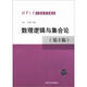 清華大學(xué)計算機系列教材：數理邏輯與集合論（第2版）