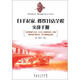 《舌尖止的餐飲店》叢書：白手起家，餐飲開店全程實戰(zhàn)手冊
