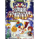 摩爾莊園榮耀前傳4：穿越時(shí)空的魔法