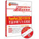 全國(guó)職稱計(jì)算機(jī)考試速成過(guò)關(guān)系列：PowerPoint 2003中文演示文稿考前沖刺與全真模擬：新大綱