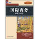 國(guó)際商務(wù)：環(huán)境與運(yùn)作（原書第13版）