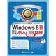 Windows 8中文版操作系統從入門(mén)到精通（附光盤(pán)）