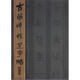 古簡(jiǎn)牘精選字帖：魏晉簡(jiǎn)