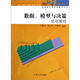 數據、模型與決策簡(jiǎn)明教程/復旦博學(xué)·21世紀高校統計專(zhuān)業(yè)教材系列