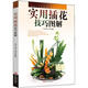 實(shí)用插花技巧圖解