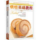 中點(diǎn)專業(yè)高級(jí)教材：烘焙基礎(chǔ)教程（附DVD光盤1張）