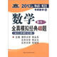 北大燕園·2013年李永樂·李正元考研數(shù)學(xué)（13）·數(shù)學(xué)全真模擬經(jīng)典400題：數(shù)學(xué)1（最后沖刺5套題）