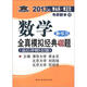 北大燕園·2013年李永樂·李正元考研數(shù)學(xué)（15）·數(shù)學(xué)全真模擬經(jīng)典400題：數(shù)學(xué)3（最后沖刺5套題）