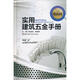 實(shí)用建筑五金手冊(cè)