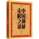 大字版文化經(jīng)典：中國(guó)神秘未解之謎