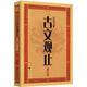 大字版文化經(jīng)典：白話(huà)全解古文觀(guān)止