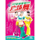 動(dòng)感健身廣場(chǎng)健身舞（16DVD）（京東專(zhuān)賣(mài)）
