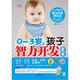 0-3歲，孩子智力開(kāi)發(fā)全書(shū)