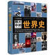 照片中的世界史（隨書附贈8張珍貴照片）