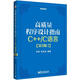 高質(zhì)量程序設(shè)計指南：C++/C語言（第3版）(博文視點出品)