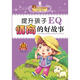 小學(xué)生成長(cháng)必讀叢書(shū)：提升孩子EQ情商的好故事