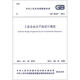 工業(yè)企業(yè)總平面設計規(guī)范（GB 50187-2012）