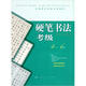 全國美術(shù)考級專(zhuān)用教材：硬筆書(shū)法考級（4-6級）