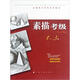 全國美術(shù)考級專(zhuān)用教材：素描考級（1-3級）
