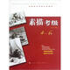 全國美術(shù)考級專(zhuān)用教材：素描考級（4-6級）