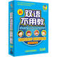 雙語(yǔ)不用教（12DVD）