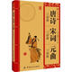 中華經(jīng)典必讀：唐詩三百首·宋詞三百首·元曲三百首