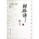 中華散文百家：鄭振鐸散文