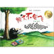 聰明豆繪本系列：凱文不會(huì )飛（珍藏版）